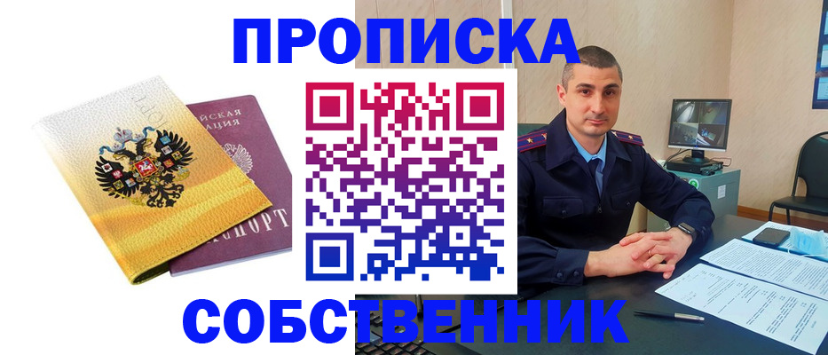 прописка от собственника в Ярцево